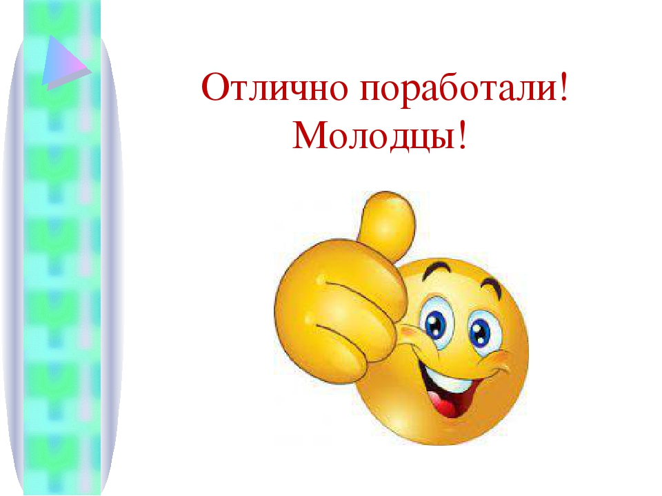 Хорошо молодцы. Отлично поработали. Отлично молодец. Девочки вы молодцы. Молодцы умнички.